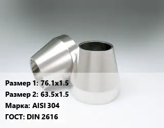 Переход нержавеющий 76.1х1.5х63.5х1.5 Сталь: AISI 304 ГОСТ: DIN 2616